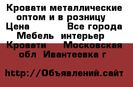 Кровати металлические оптом и в розницу › Цена ­ 2 452 - Все города Мебель, интерьер » Кровати   . Московская обл.,Ивантеевка г.